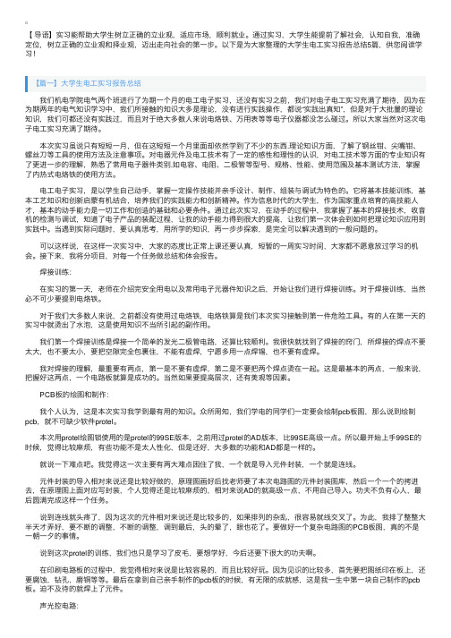 大学生电工实习报告总结5篇