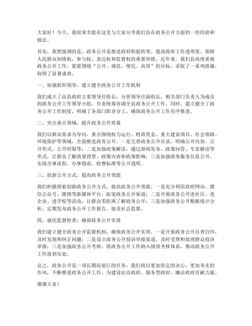 政务公开经验交流发言稿