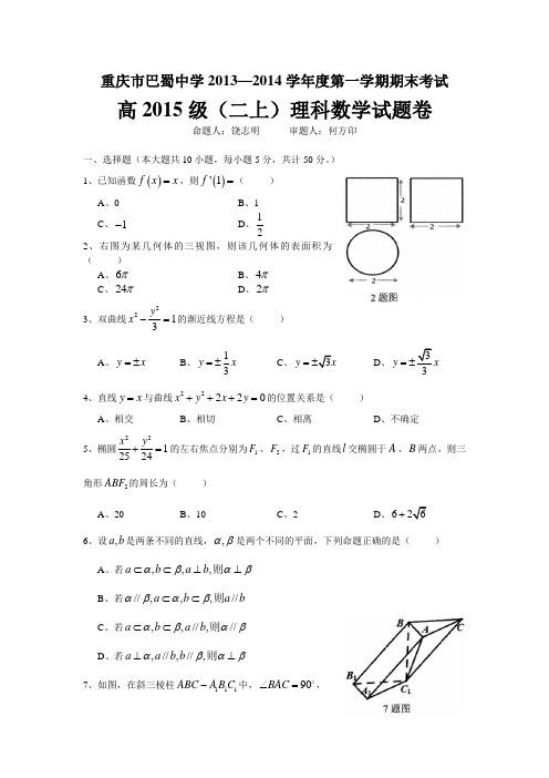 巴蜀中学高2015级13-14学年(上)期末试题——数学理