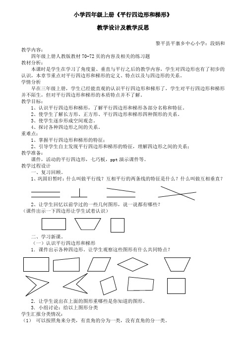 平行四边形和梯形教学设计及教学反思docx