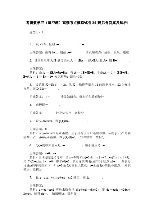 考研数学三(填空题)高频考点模拟试卷84(题后含答案及解析)