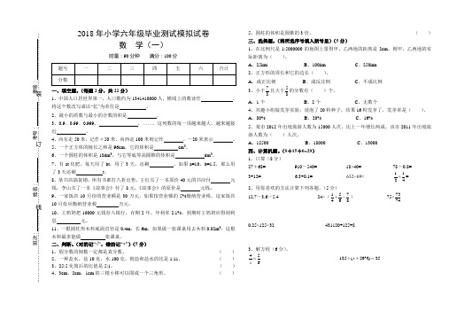 2018年小学六年级毕业测试模拟试卷(数学)