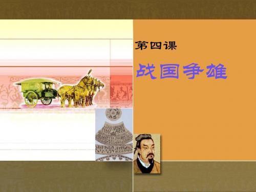 战国争雄PPT课件 川教版