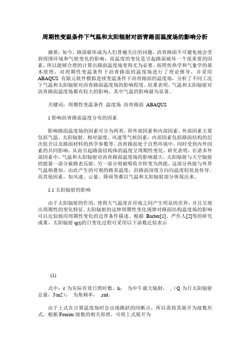 周期性变温条件下气温和太阳辐射对沥青路面温度场的影响分析