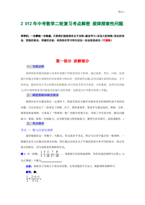 2020年中考数学复习考点解密 规律探索性问题(含解析)