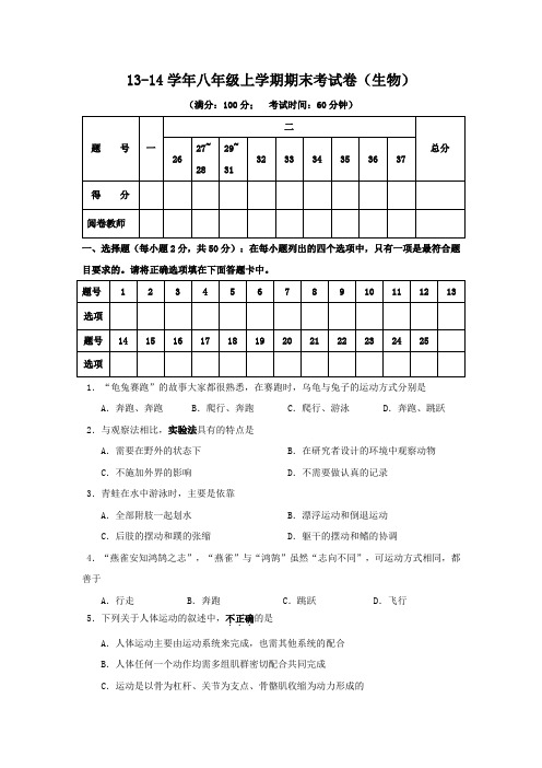 13-14学年八年级上学期期末考试卷(生物)
