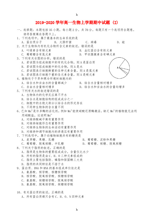 2019-2020学年高一生物上学期期中试题 (I)