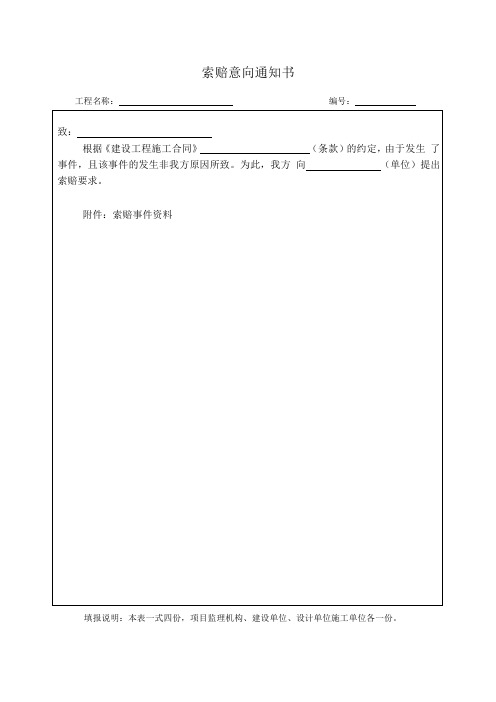 最新版索赔意向通知书