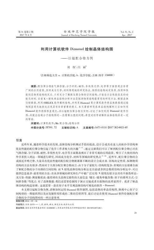 利用计算机软件Diamond绘制晶体结构图——以锰配合物为例