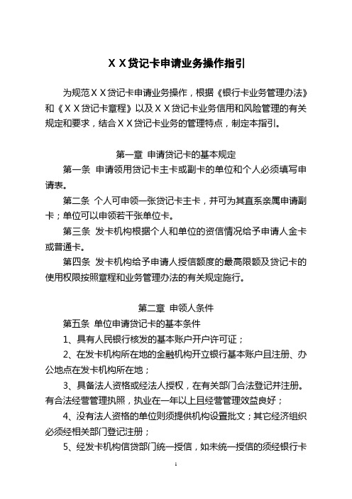 银行贷记卡申请业务操作指引