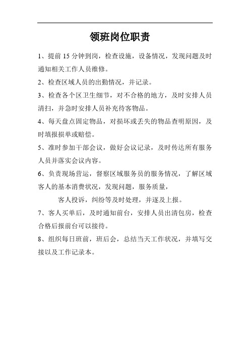 某著名KTV领班岗位职责