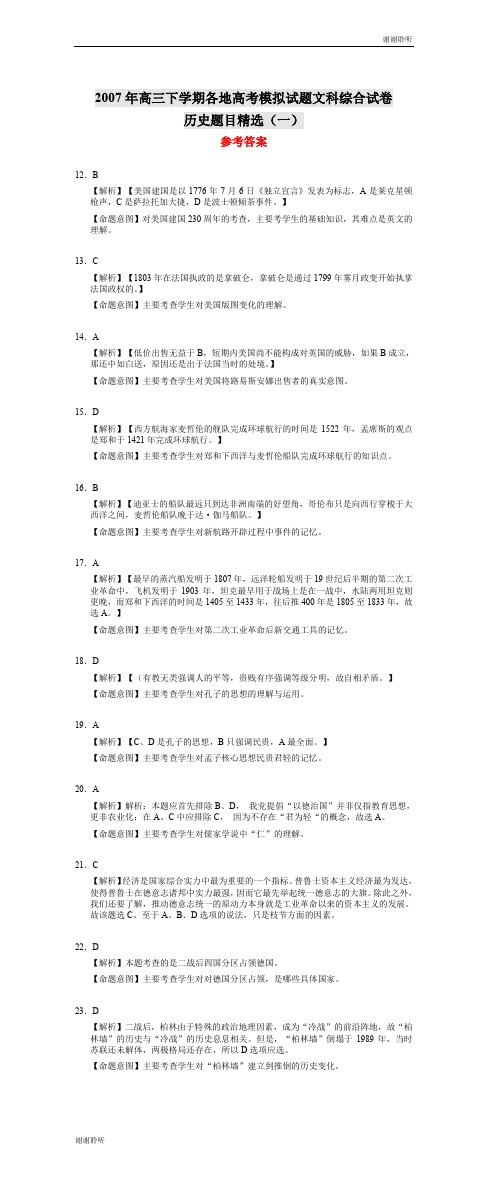 2007年高三下学期各地高考模拟试题文科综合试卷历史题目精选(一).doc