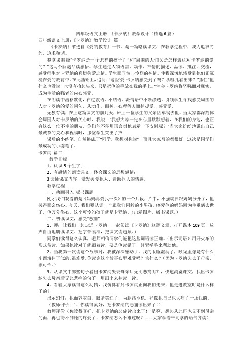 四年级语文上册：《卡罗纳》教学设计(精选6篇)