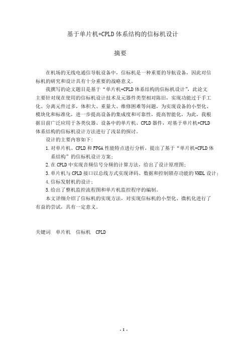 毕业设计137基于单片机+CPLD体系结构的信标机设计