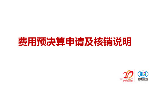2014年费用申请及核销流程PPT课件
