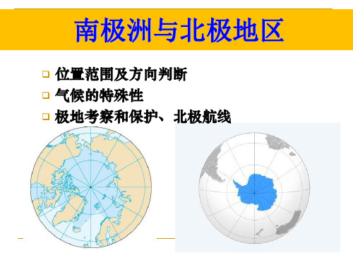 人教版七年级下册 第10章极地地区课件 (共31张PPT)
