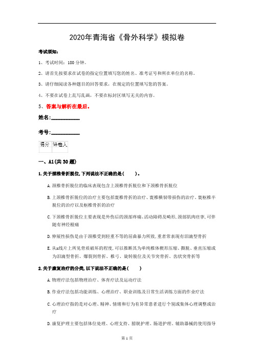 2020年青海省《骨外科学》模拟卷(第651套)