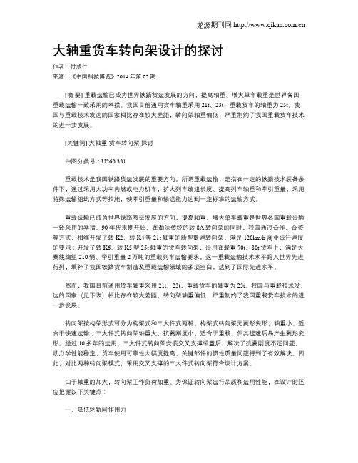 大轴重货车转向架设计的探讨