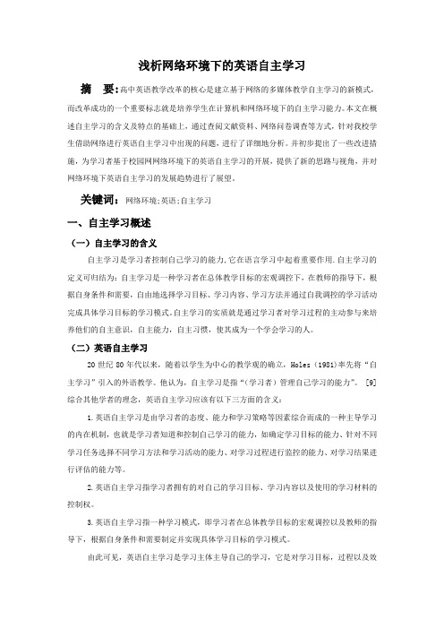 浅析网络环境下的英语自主学习