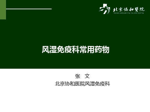 风湿科常用药物-协和内科