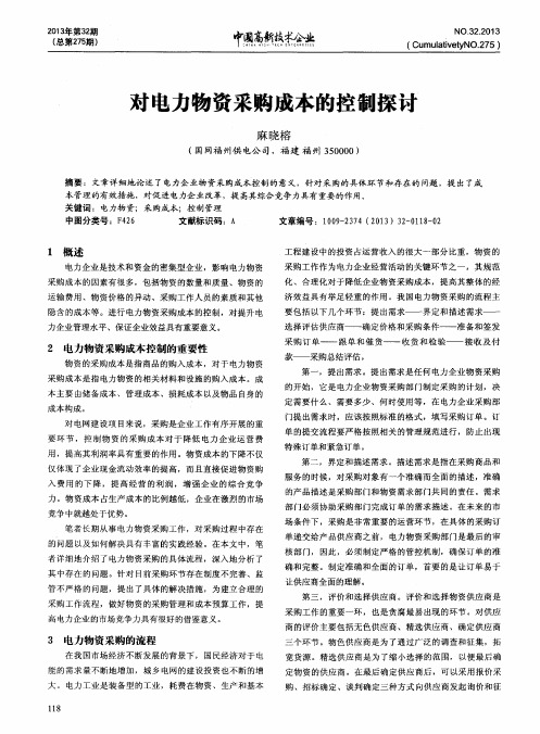 对电力物资采购成本的控制探讨