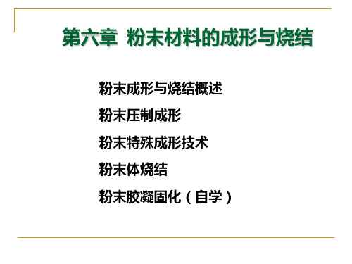 粉末成形与烧结