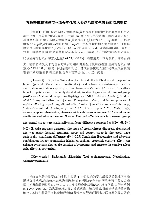 布地奈德和利巴韦林联合雾化吸入治疗毛细支气管炎的临床观察
