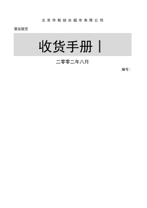 北京华联综合超市公司收货手册