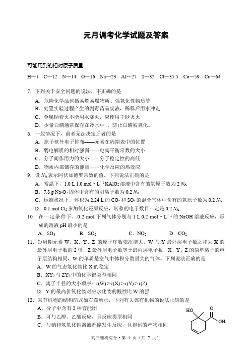 湖北省宜昌市2016届元月调考理综化学试题概要