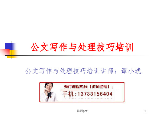 公文写作与处理技巧培训