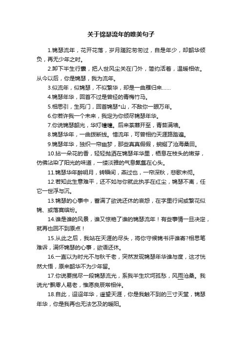 关于锦瑟流年的唯美句子