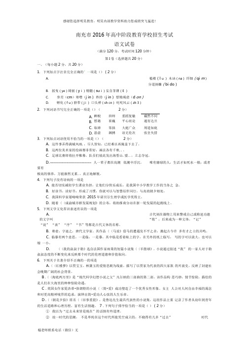 四川省南充市2016年中考语文真题试题(含答案)
