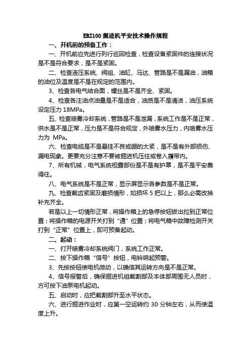 EBZ掘进机平安技术操作规程