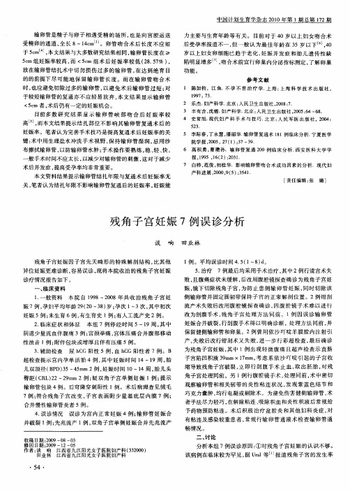 残角子宫妊娠7例误诊分析