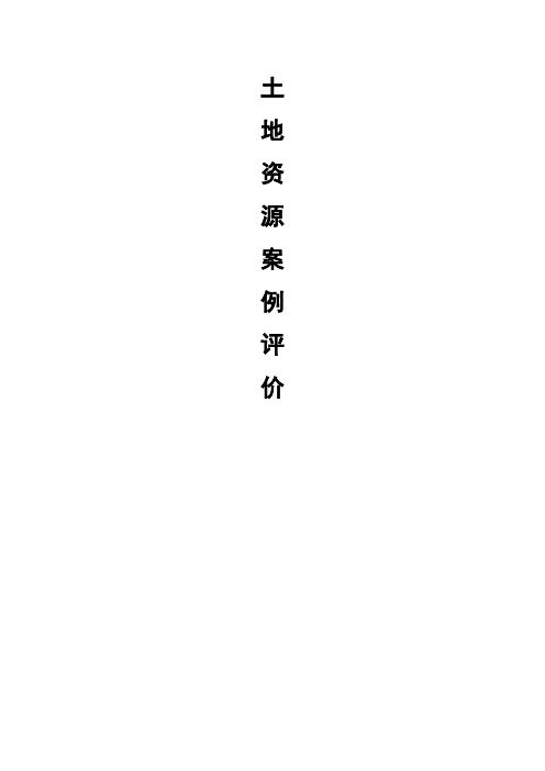 土地资源案例评价与分析