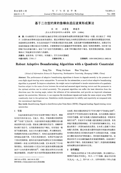 基于二次型约束的鲁棒自适应波束形成算法