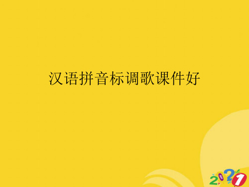 汉语拼音标调歌课件好实用资料ppt
