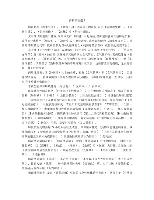 内科填空题