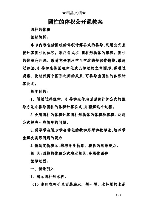 圆柱的体积公开课教案
