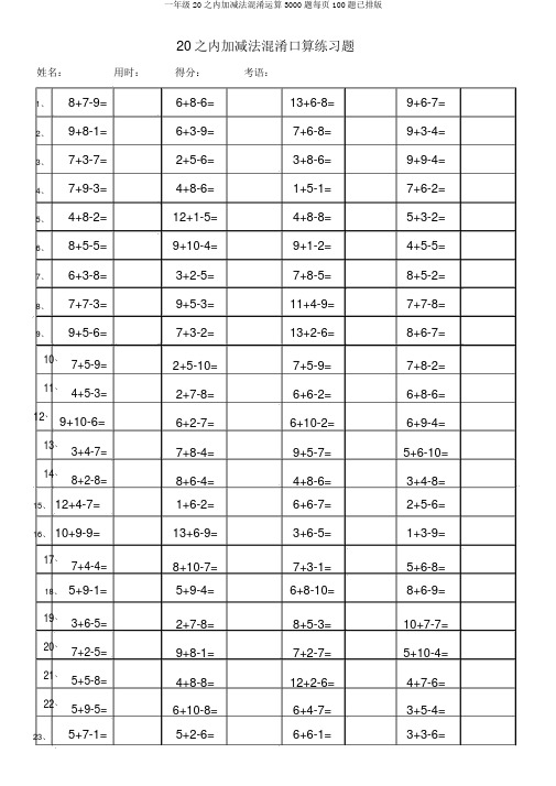 一年级20以内加减法混合运算3000题每页100题已排版