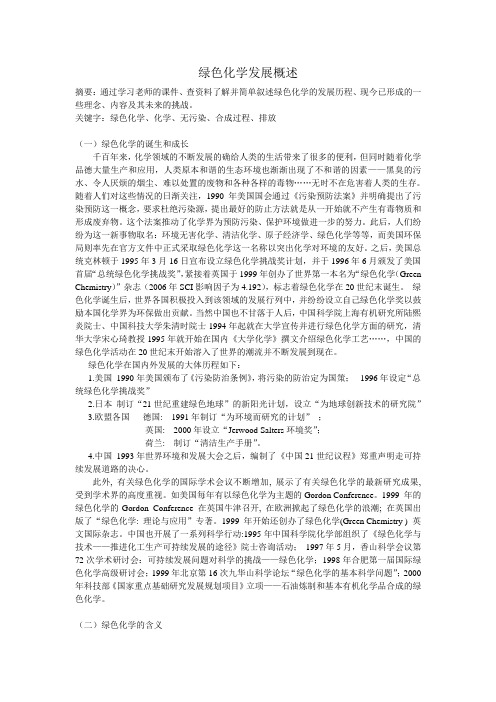 绿色化学