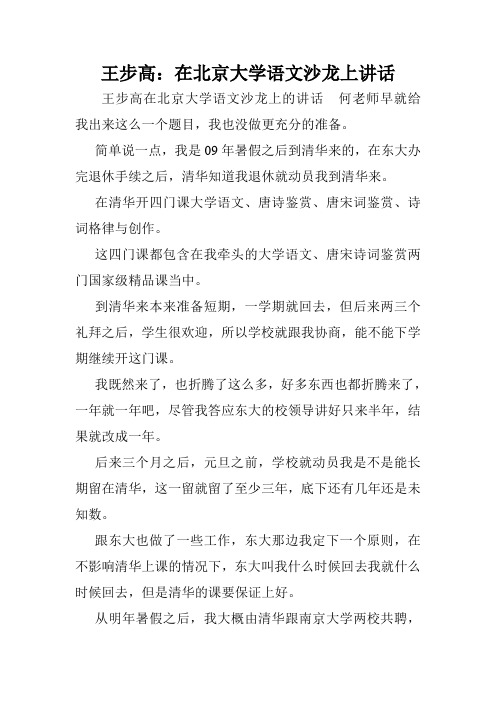 王步高：在北京大学语文沙龙上讲话.doc