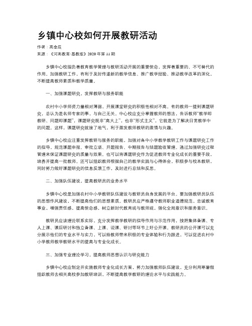 乡镇中心校如何开展教研活动