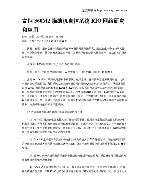 宣钢360M2烧结机自控系统RIO网络研究和应用