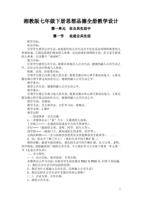 湘教版(湖南师大版)思想品德七年级下册(全册)教学设计