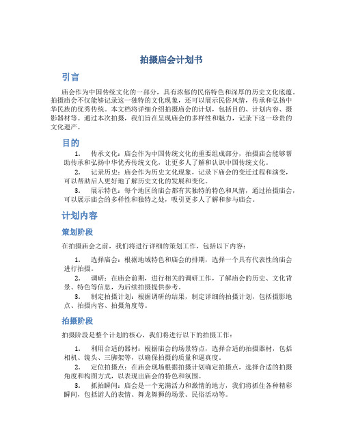 拍摄庙会计划书