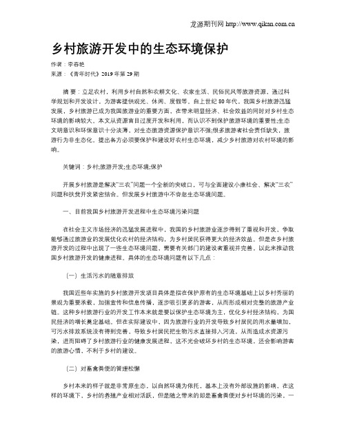 乡村旅游开发中的生态环境保护