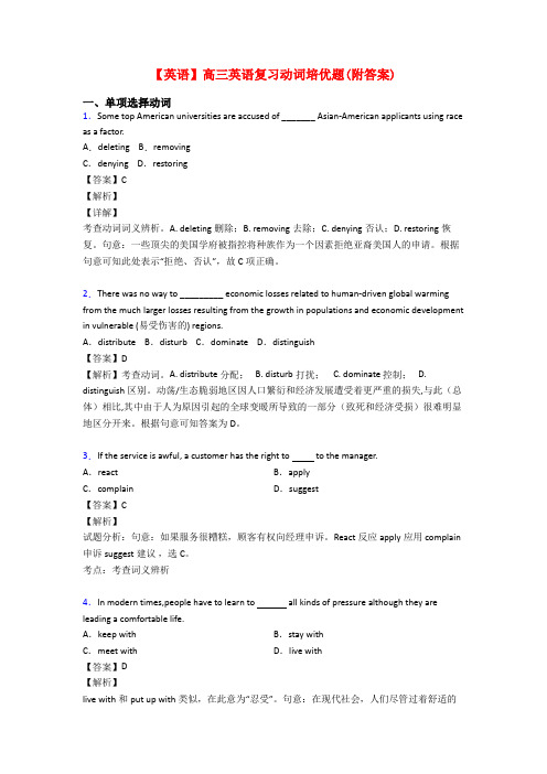 【英语】高三英语复习动词培优题(附答案)