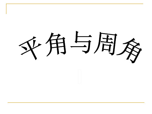 平角与周角四年级.ppt
