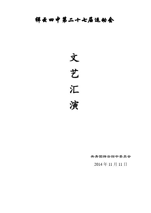 祥云四中第二十届运动会文艺演出节目单